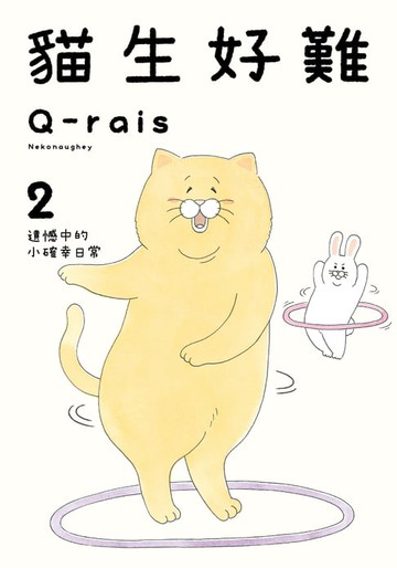 【電子書】貓生好難 (2)