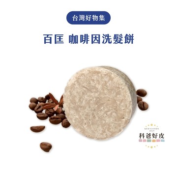百匡 咖啡因 洗髮餅 50g 洗髮皂 養髮皂 油性頭皮 洗髮精