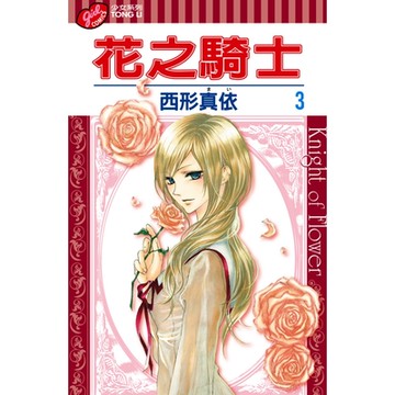 花之騎士 (3)_Readmoo 讀墨電子書