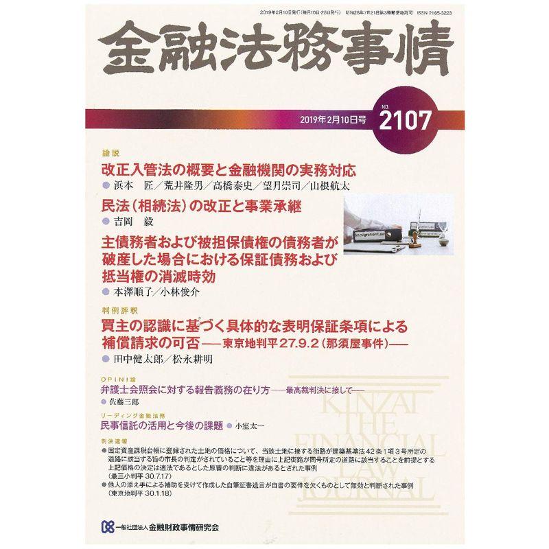 金融法務事情 2019年 10 号 雑誌