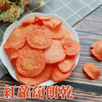 紅蘿蔔餅乾 蔬果餅乾 蔬菜脆片餅乾 天然蔬果脆片 170克 【正心堂】