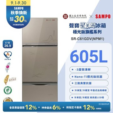 SAMPO聲寶 故宮聯名款605公升1級變頻玻璃三門冰箱-富春山居圖SR-C61GDV(NPM1)含基本安裝+舊機回收