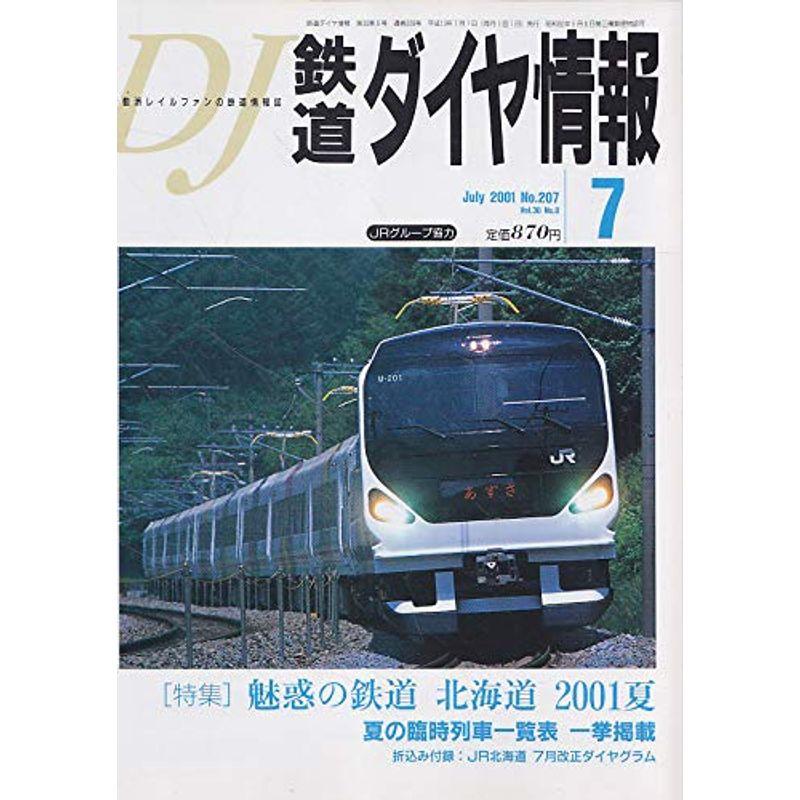 鉄道ダイヤ情報 ２００１年 ７月 No.２０７ ［特集］ 魅惑の鉄道 北海道 ２００１ 夏