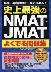 史上最強のNMAT・JMATよくでる問題集 昇進・昇格試験を一発で決める! [本]