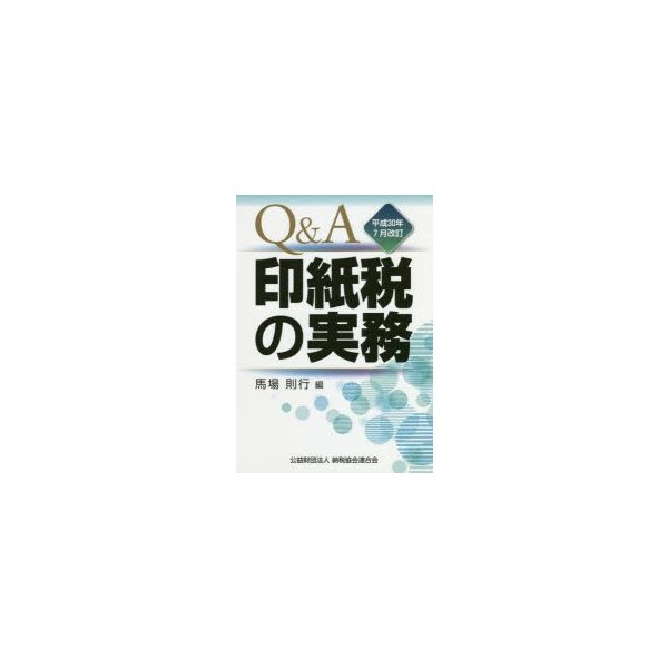 Q A印紙税の実務 平成30年7月改訂