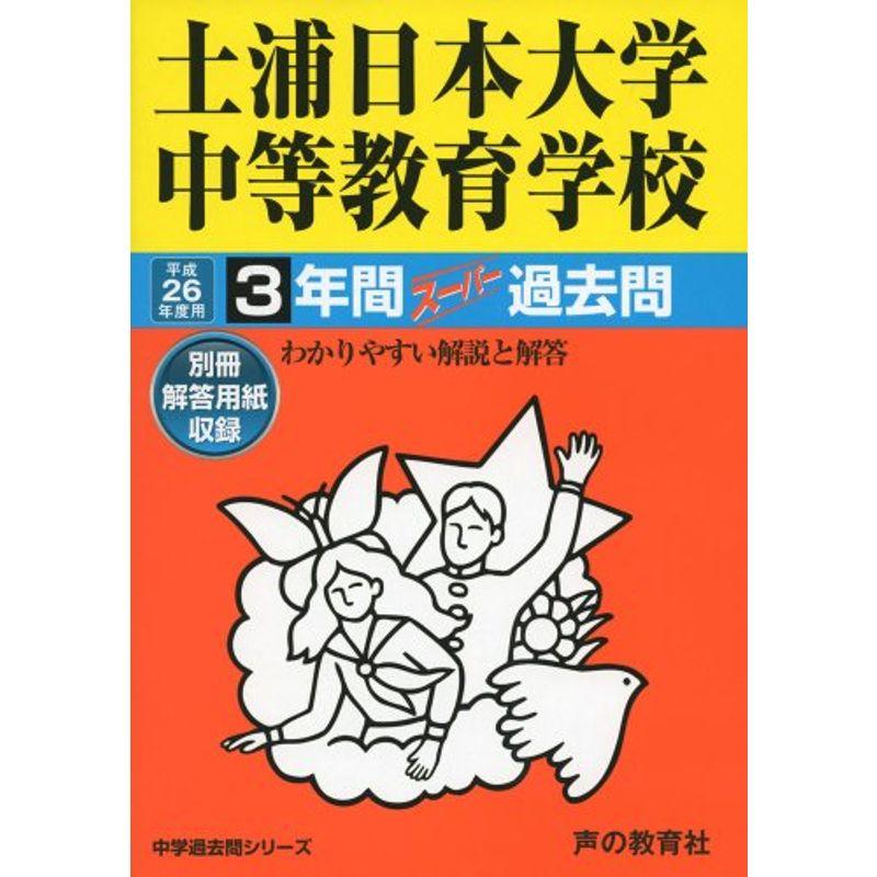 土浦日本大学中等教育学校 26年度用?中学過去問シリーズ (3年間スーパー過去問454)