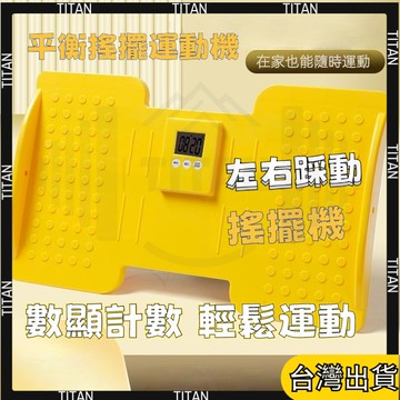 【臺灣有貨】左右搖擺甩脂機 室內美腿瘦身 提臀減肥 扭腰減腹 塑身小幫手 甩脂抖抖機 懶人甩脂機 減肥儀器 震動減肥機