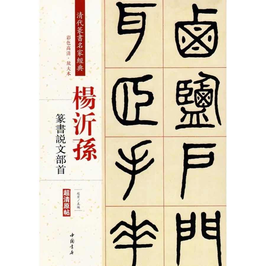 楊沂孫(ようぎそん)　篆書説文部首　清代篆書名家経典　中国語書道 #26472;沂#23385;　篆#20070;#35828;文部首