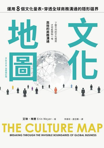 【電子書】文化地圖（2025全新修訂版）：運用八個文化量表，穿透全球商務溝通的隱形疆界