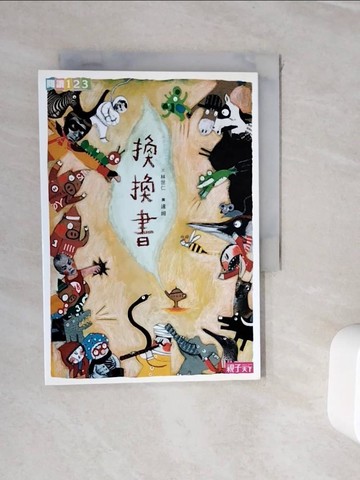 【書寶二手書T9／兒童文學_WJ3】換換書_林世仁