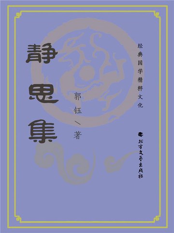 【電子書】静思集