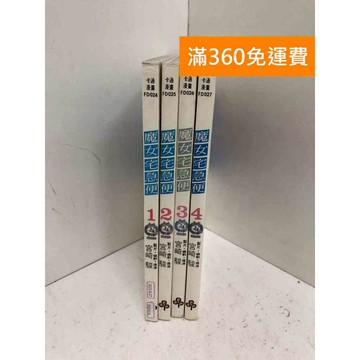 【雷根360免運】【送贈品】魔女宅急便 1~4第四集有脫頁 #七成新【PGF414】