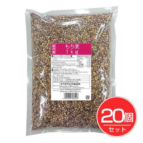 ベストアメニティ　国内産　業務用　もち麦　1kg×20個セット 送料無料 [雑穀米 徳用]