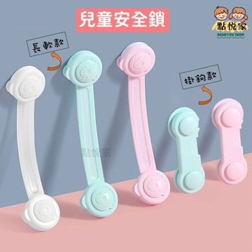 【點悅家】兒童安全鎖 長軟鎖 掛鉤鎖 抽屜鎖 寶寶防夾手 防護鎖 安全扣 冰箱 櫥櫃 門鎖 多功能寶寶防開 C44