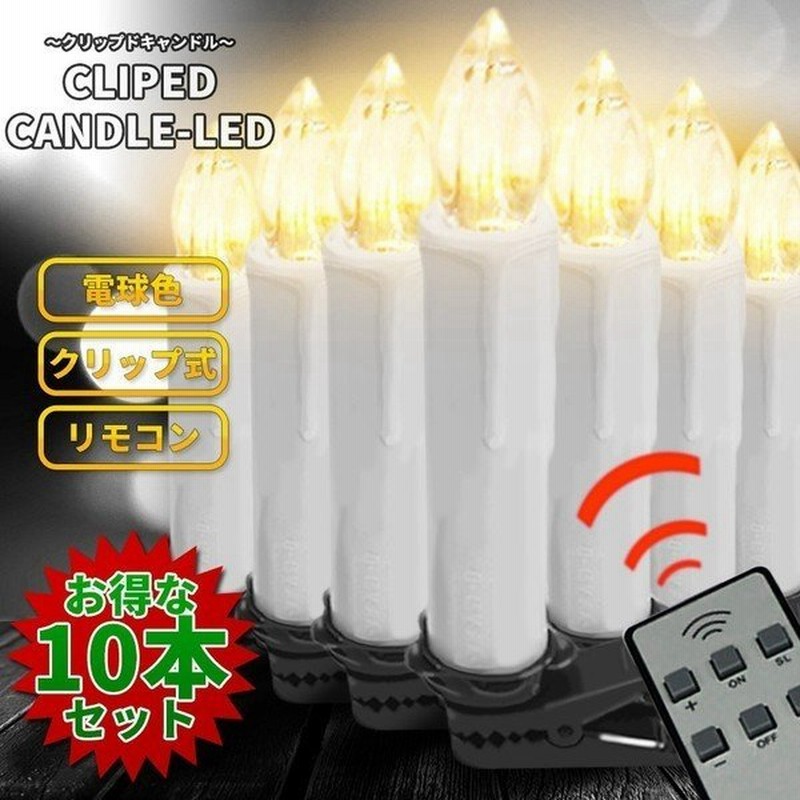 クリップ式ledろうそく カラフルタイプ 10個セット キャンドル 蝋燭 ライト 飾り付け パーティー 誕生会 クリスマス ハロウィン Et Rouled01 通販 Lineポイント最大0 5 Get Lineショッピング