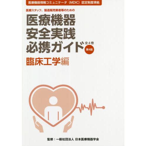 医療機器安全実践必携ガイド 医療スタッフ,製造販売業者等のための 臨床工学編