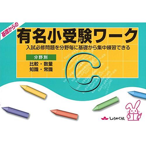 基礎からの有名小受験ワーク C―入試必修問題を分野毎に基礎から集中練習できる 比較・数量 知識・常識