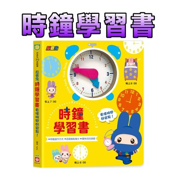 ⭐️現貨⭐️［童趣店鋪]  幼福文化 忍者兔時鐘學習書：看懂時間好容易！【厚紙遊戲書】