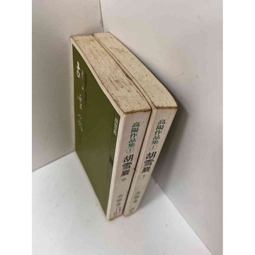 【雷根360免運】【送贈品】胡雪巖中+下冊_高陽 #7成新【P-H1937】