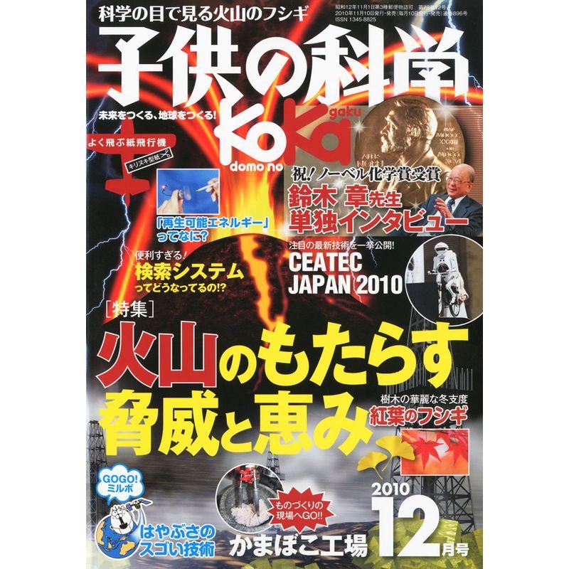 子供の科学 2010年 12月号 雑誌