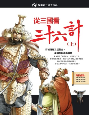 從三國看三十六計（上）[二手書_良好]