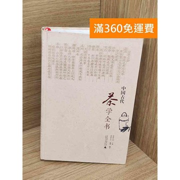 【雷根360免運】【送贈品】中國古代茶學全書 #七成新【TF452】