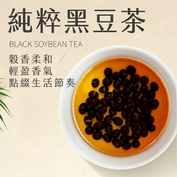 【新寶順】無咖啡因 穀香純粹 純粹黑豆茶包（每日溫潤補水的小選擇）