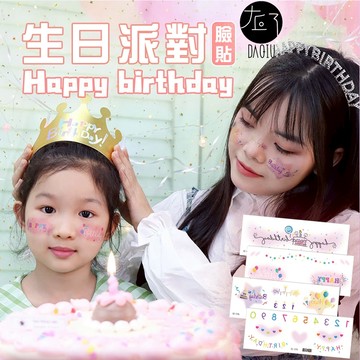 👑大邱紋身👑生日快樂妝容紋身貼 買10送1【T61B】萬聖節臉貼 生日 派對 刺青舞會 紋身貼 紋身貼紙 妝容貼紙