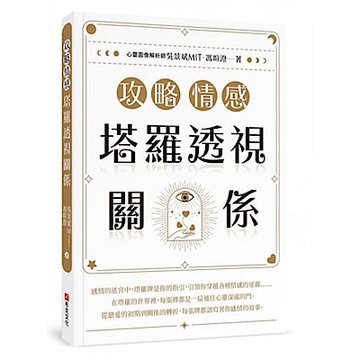 攻略情感：塔羅透視關係【城邦讀書花園】