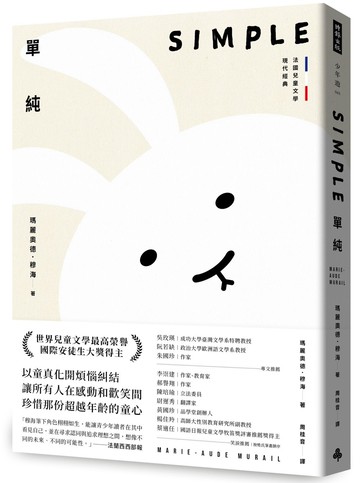 單純【法國兒童文學現代經典，國際安徒生獎作家作品】