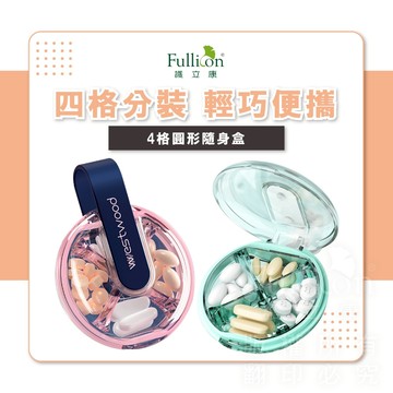 【護立康 免運費】藥盒 隨身藥盒 防潮藥盒 方便攜帶 飾品收納 藥物收納 四格藥盒 魚油 葉黃素 藥錠 藥物分裝 分藥盒