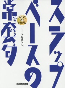 DVDでよくわかるスラップ・ベースの常套句 下野ヒトシ