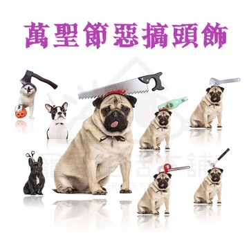 【寵愛生活本舖】寵物萬聖節搞怪頭飾 變裝帽 鋸子造型 剪刀造型 恐怖懸疑