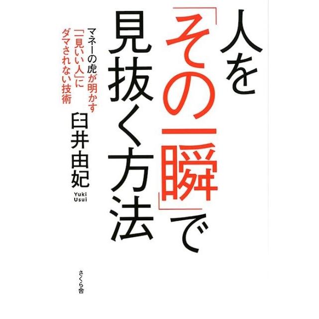 人を その一瞬 で見抜く方法 マネーの虎が明かす 一見いい人 にダマされない技術