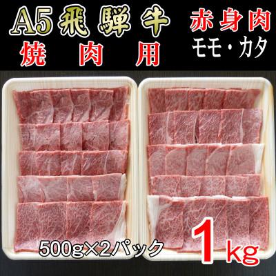 ふるさと納税 神戸町 『A5等級』飛騨牛赤身肉焼肉用1kg　モモ又はカタ肉