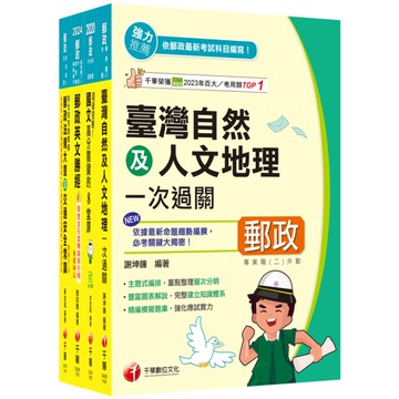 2025郵政從業人員招考【外勤人員專業職(二)】課文版套書
