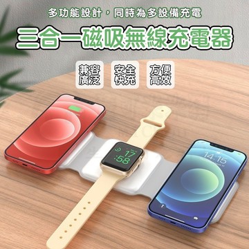 開發票🎉新北出貨🎉MagSafe無線充電盤 三合一無線充電器 磁吸無線充電 可蘋果手錶手機 充電座 15W快充