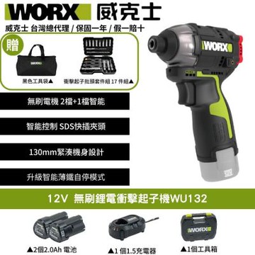 WORX 威克士 12V 無刷鋰電衝擊起子機 WU132 起子機 電動起子 衝擊起子