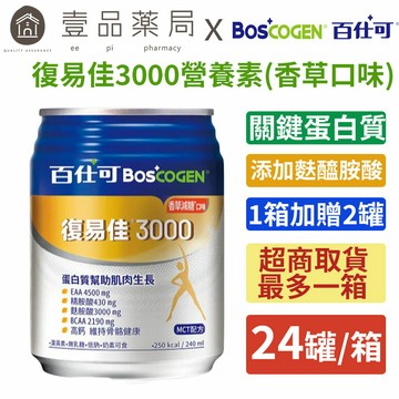 ［宅配免運］【百仕可】復易佳3000營養素(香草口味) 24罐/箱購(加贈2罐) 添加麩醯胺酸 關鍵蛋白質 管灌適用【壹品藥局】