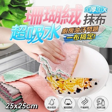 🔥台灣當天出貨🔥 珊瑚絨抹布 擦拭布 廚房抹布 不沾油 抹布 吸水抹布 擦車布 洗碗布 不掉毛 超細纖維抹布 吸水巾
