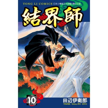 結界師 (10)_Readmoo 讀墨電子書