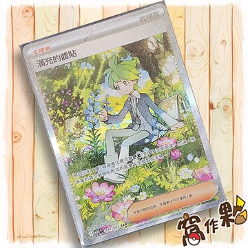 【窩作夥】滿充的體貼 M1S 091 支援者 高版本 SAR 超級交響樂 寶可夢 PTCG 中文版單卡
