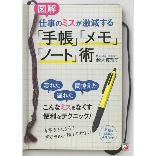 図解仕事のミスが激減する 手帳 メモ ノート 術