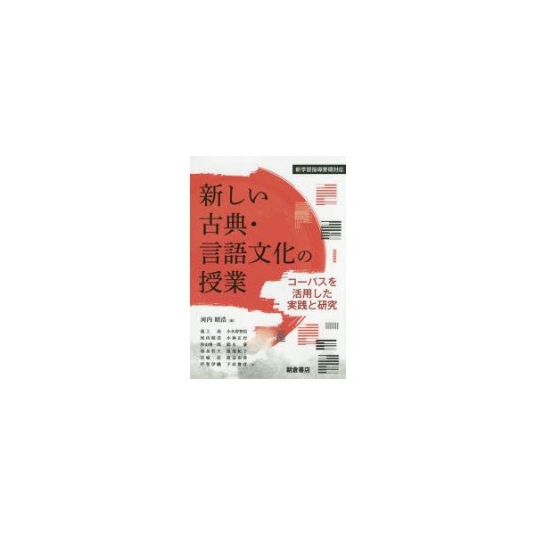 新しい古典・言語文化の授業 コーパスを活用した実践と研究