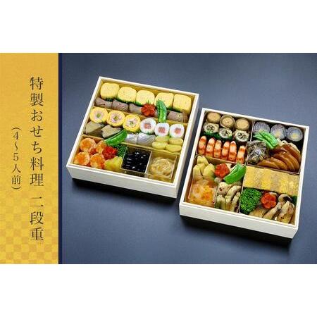 ふるさと納税 特製おせち料理二段重（4〜5人前） 京都府京都市