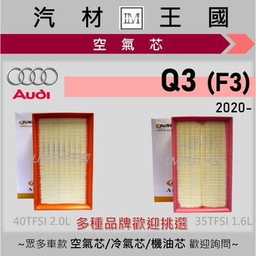 【LM汽材王國】空氣芯 Q3 2020年後 35 40TFSI F3 引擎濾網 空濾 AUDI 奧迪