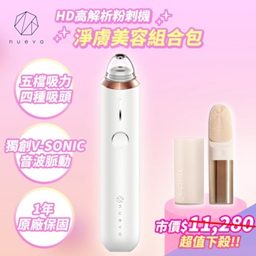 NUEVA Aurora 小極光 HD 高解析粉刺機+NUEVA Torche 超溫感 三效音波洗臉儀