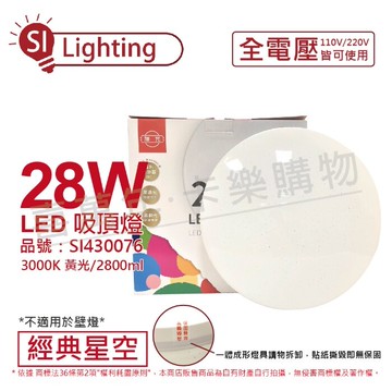 旭光 LED 28W 6500K 白光 全電壓 經典星空 吸頂燈 _SI430077