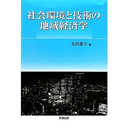 社会環境と技術の地域経済学／太田惠子