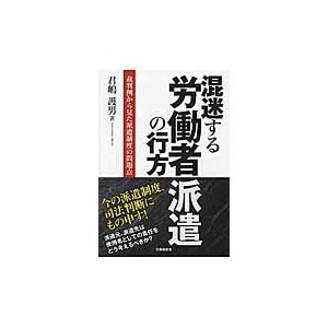 混迷する労働者派遣の行方 裁判例から見た派遣制度の問題点